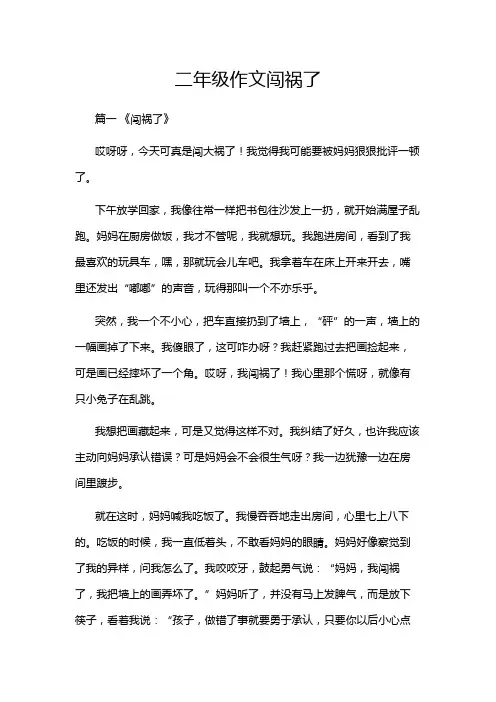 二年级作文闯祸了