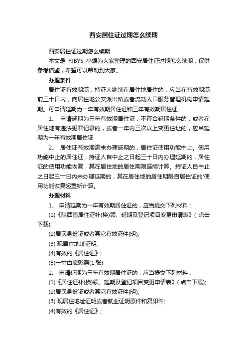 西安居住证过期怎么续期