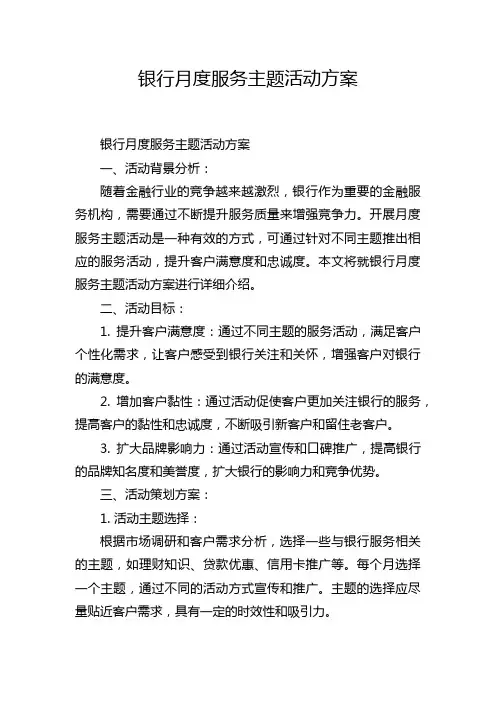 银行月度服务主题活动方案