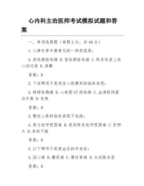 心内科主治医师考试模拟试题和答案