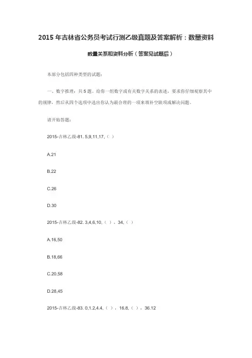 2015年吉林省公务员考试行测乙级真题及答案解析：数量资料