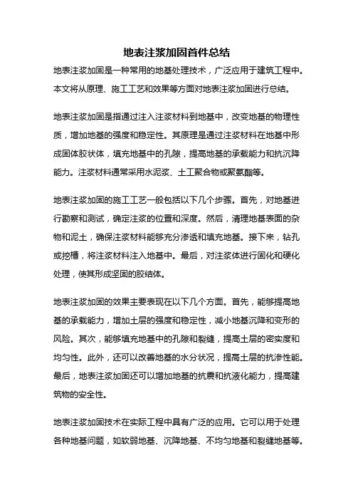 地表注浆加固首件总结