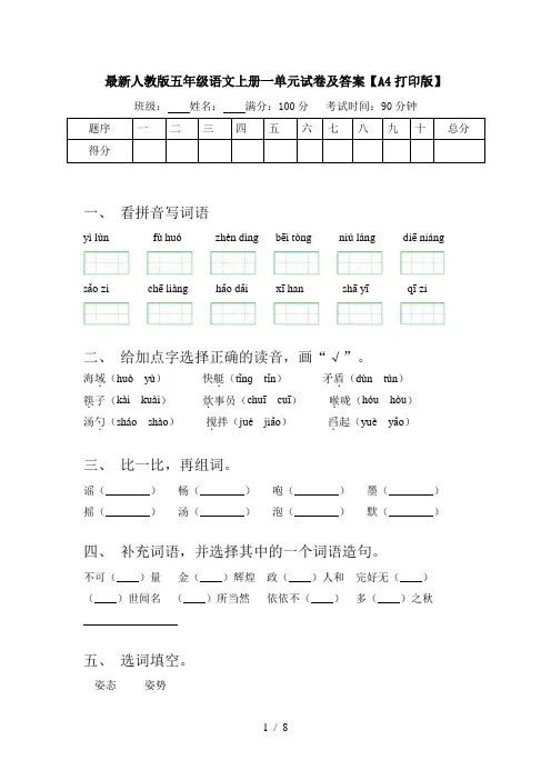 最新人教版五年级语文上册一单元试卷及答案【A4打印版】