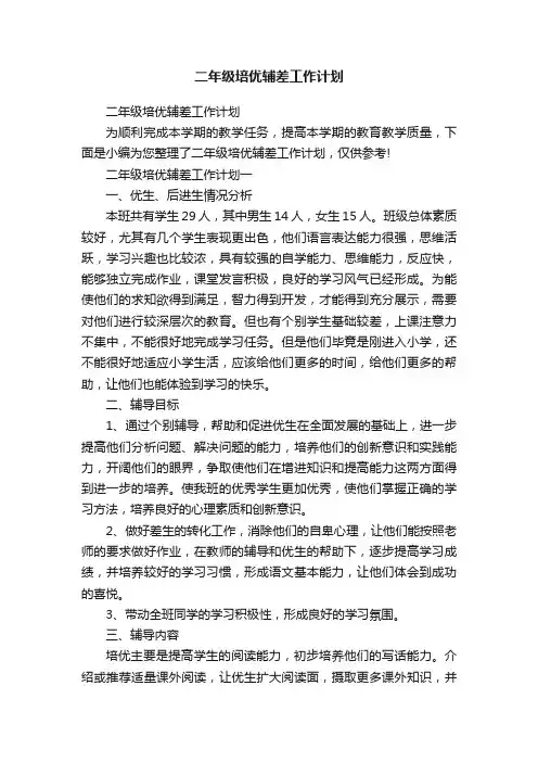 二年级培优辅差工作计划