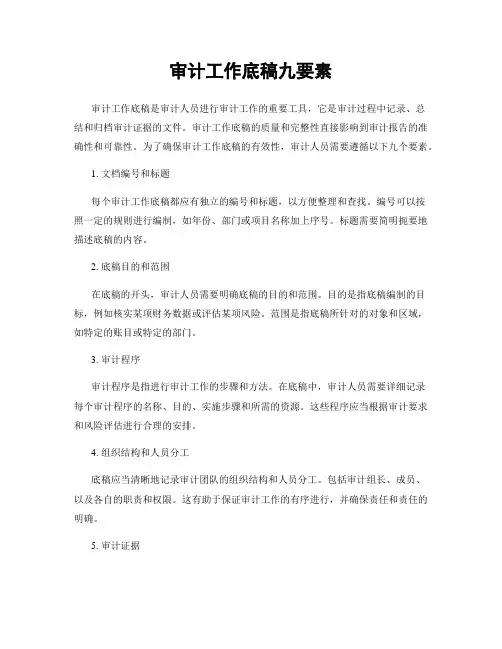 审计工作底稿九要素