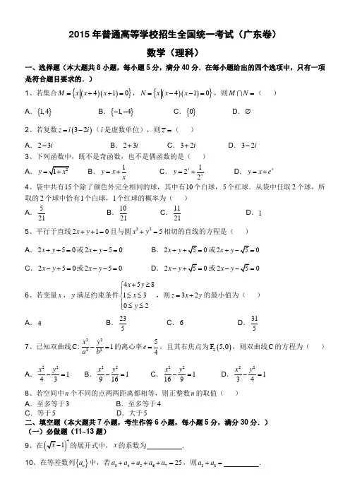 2015年广东高考理科数学试题及答案(完整版)