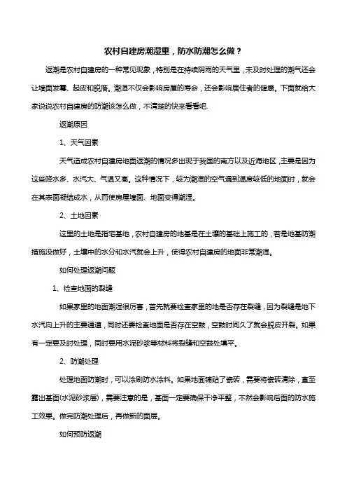 农村自建房潮湿重,防水防潮怎么做？