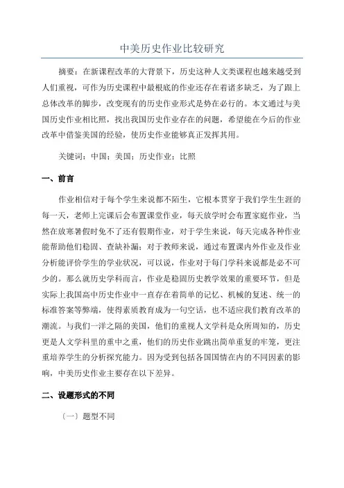 中美历史作业比较研究