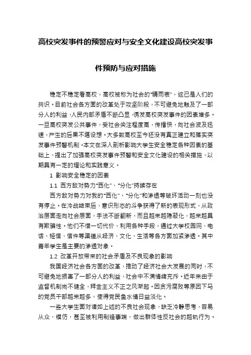 高校突发事件的预警应对与安全文化建设高校突发事件预防与应对措施