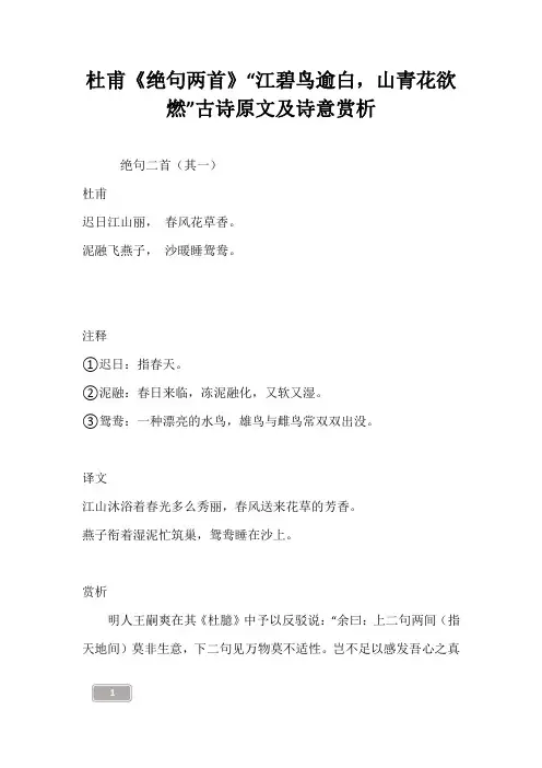 杜甫《绝句两首》“江碧鸟逾白,山青花欲燃”古诗原文及诗意赏析