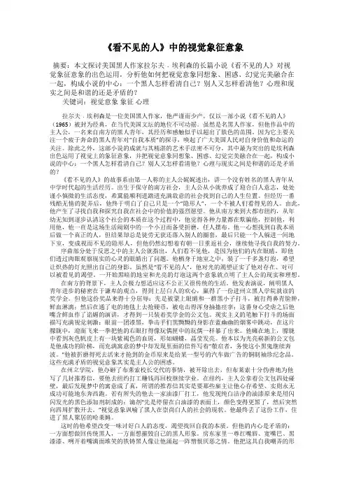 《看不见的人》中的视觉象征意象