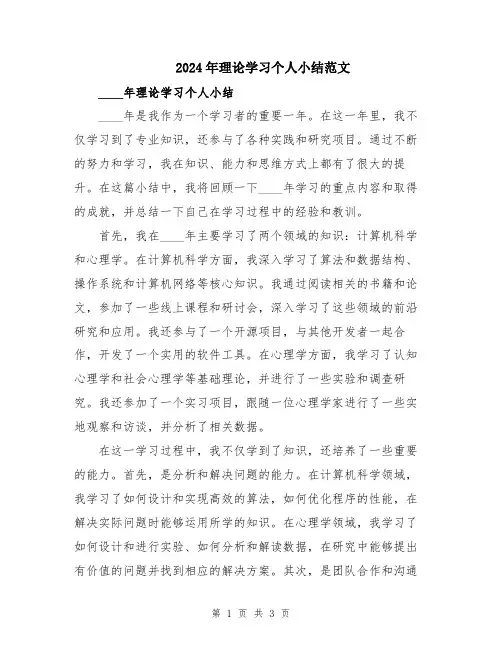 2024年理论学习个人小结范文