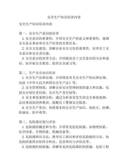 安全生产知识培训内容