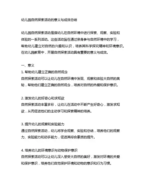 幼儿园自然探索活动的意义与成效总结