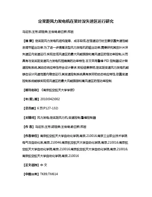 定桨距风力发电机在桨叶深失速区运行研究