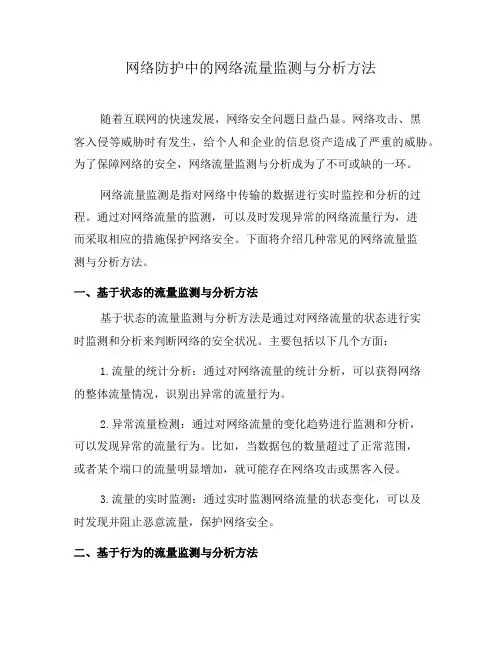 网络防护中的网络流量监测与分析方法(二)