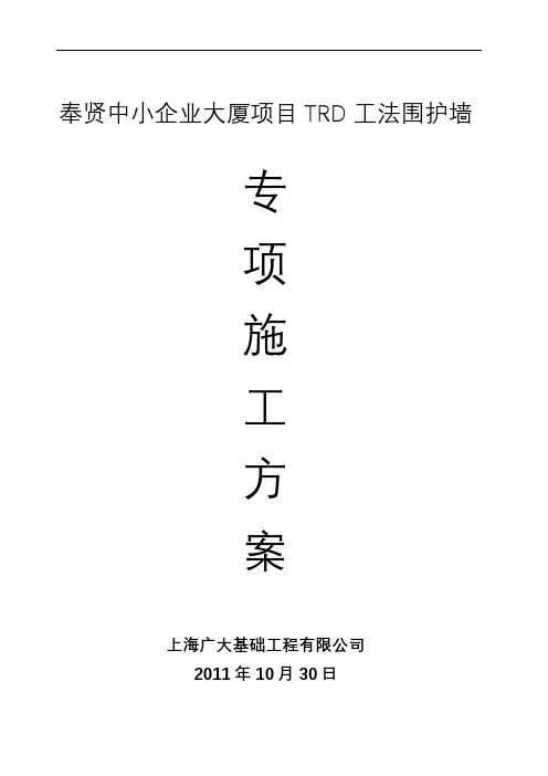 TRD工法施工设计方案