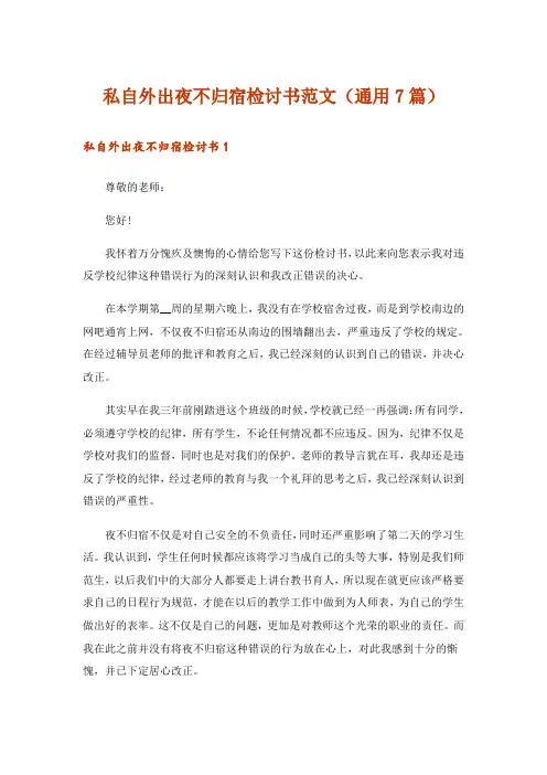 私自外出夜不归宿检讨书范文(通用7篇)