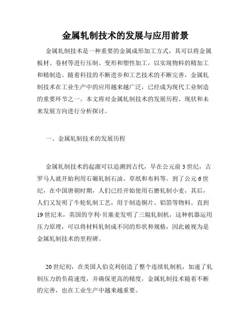 金属轧制技术的发展与应用前景