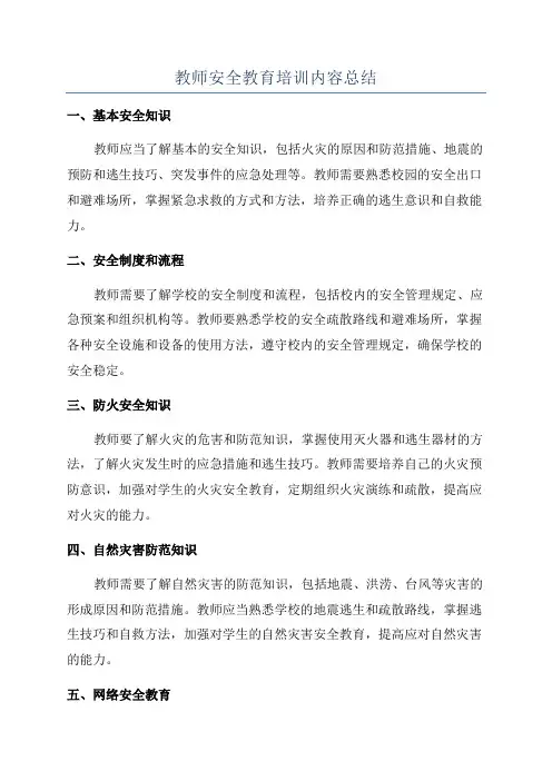 教师安全教育培训内容总结