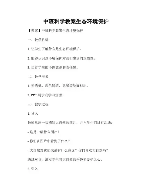 中班科学教案生态环境保护