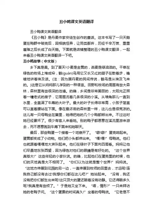 丑小鸭课文英语翻译