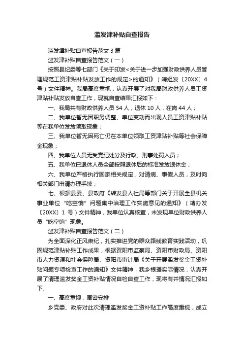 滥发津补贴自查报告范文3篇