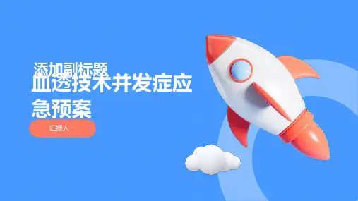 血透技术并发症应急预案