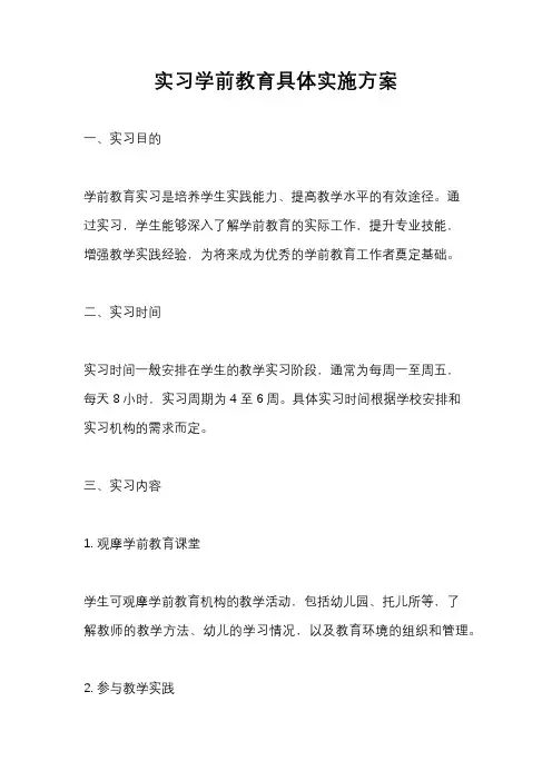 实习学前教育具体实施方案