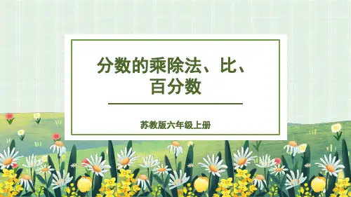 苏教版六年级上册数学7.1.1分数的乘除法、比、百分数课件