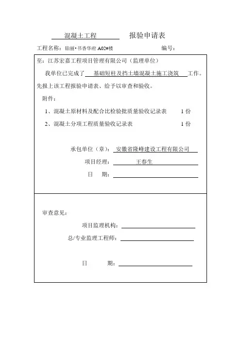 混凝土工程          报验申请表