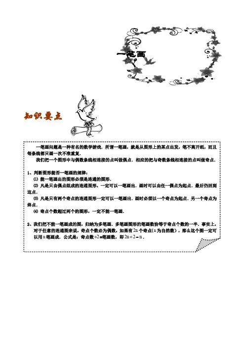 小学奥数习题版三年级几何一笔画教师版