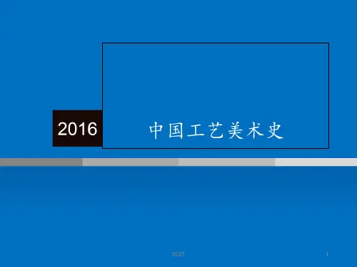 第六章-六朝的工艺美术PPT课件