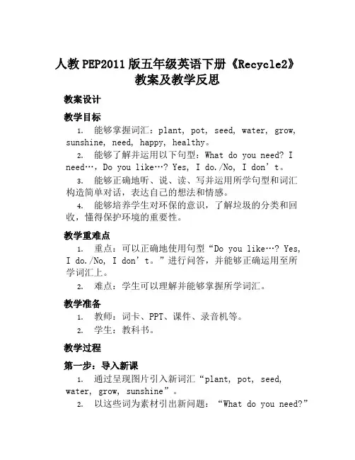 人教PEP2011版五年级英语下册《Recycle2》教案及教学反思