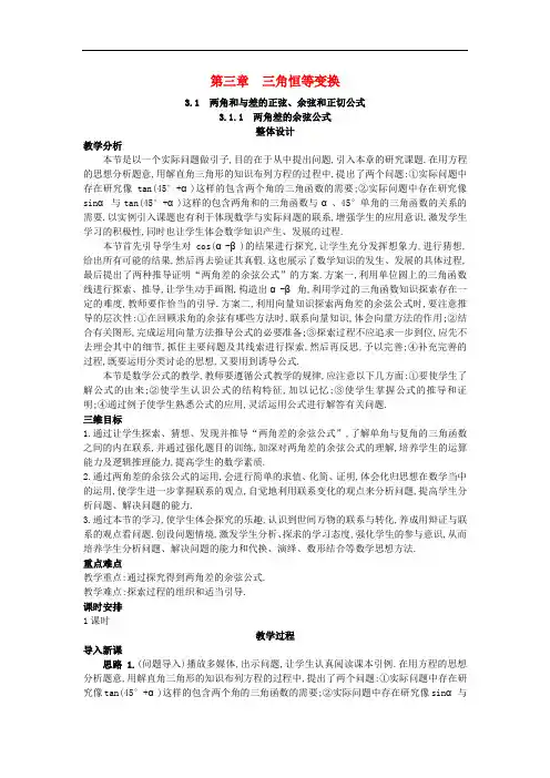 高中数学  必修四 (3.1.1 两角差的余弦公式)教案 新人教A版必修4