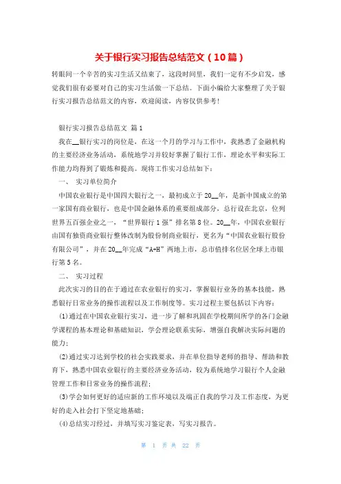 关于银行实习报告总结范文(10篇)