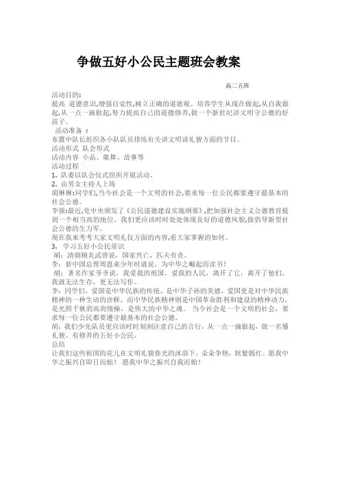 争做五好小公民主题班会教案