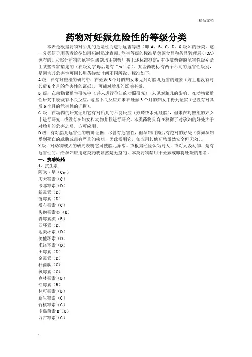 药物对妊娠危险性的等级分类