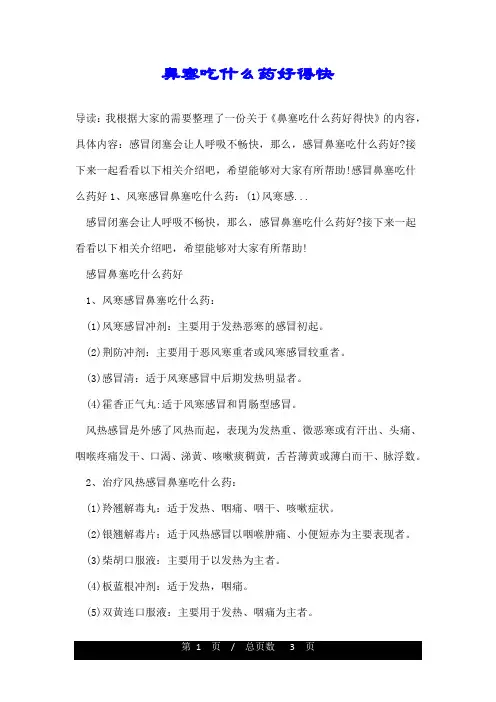鼻塞吃什么药好得快
