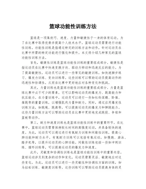 篮球功能性训练方法