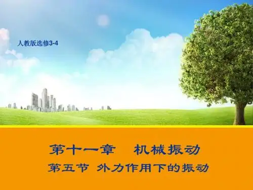 10091.5 外力作用下的振动 课件