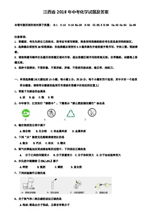 江西省2018年中考化学试题及答案(附八套中考模拟试卷)
