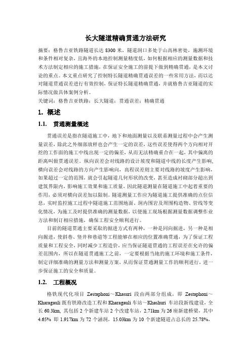 长大隧道精确贯通