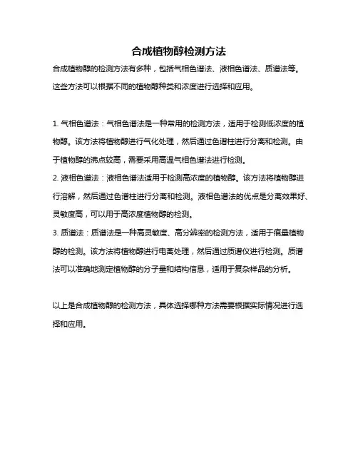 合成植物醇检测方法