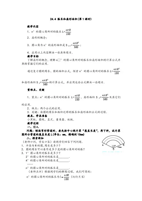 24.4 弧长和扇形面积(第1课时教案)
