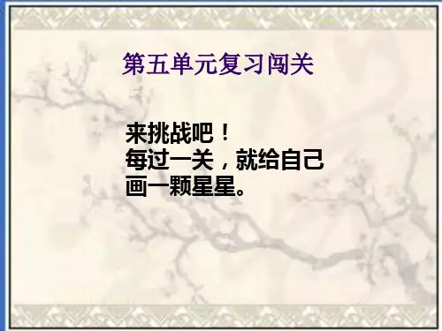 四年级下册语文课件- 语文园地五  人教新课标 (共18张PPT)