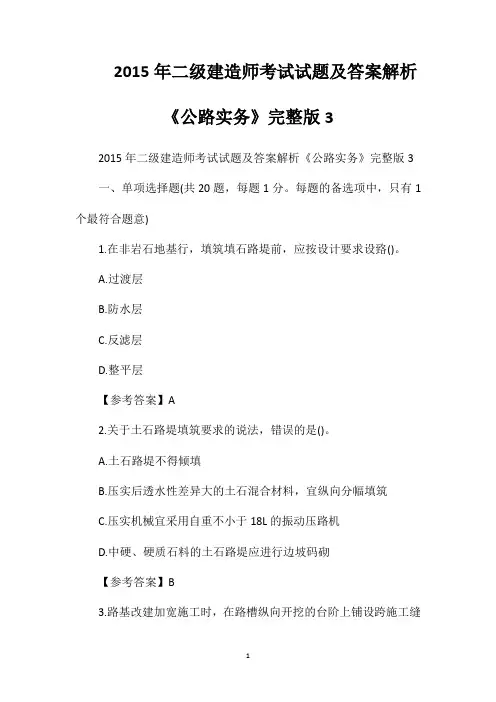2015年二级建造师考试试题及答案解析《公路实务》完整版3