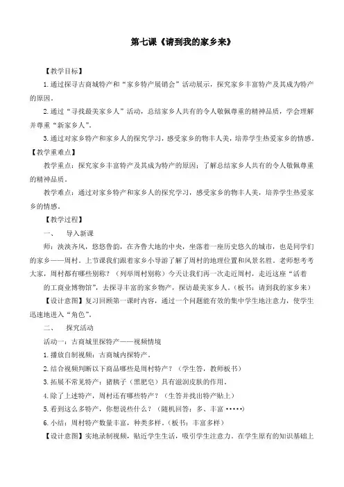 新统编部编版小学道德与法治三年级下册《请到我的家乡来》优质教学设计
