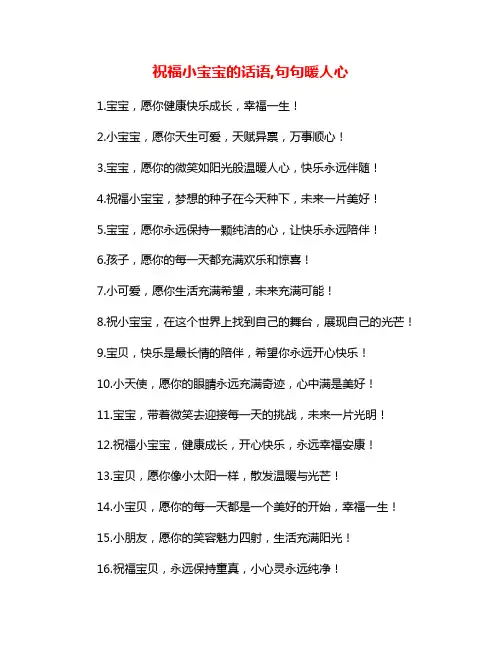祝福小宝宝的话语,句句暖人心