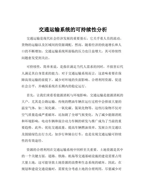 交通运输系统的可持续性分析